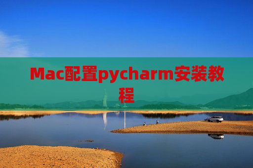 Mac配置pycharm安装教程
